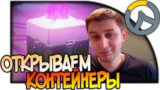 OVERWATCH ОТКРЫТИЕ КОНТЕЙНЕРОВ (OPEN CASE) ВЫПАЛ ЛЕГЕНДАРНЫЙ СКИН