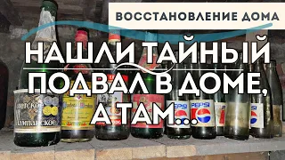 НАШЛИ ТАЙНЫЙ ПОДВАЛ В ДОМЕ! НАХОДКИ В ПОДВАЛЕ! ВОССТАНОВЛЕНИЕ ДОМА!