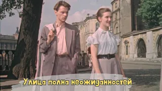 УЛИЦА ПОЛНА НЕОЖИДАННОСТЕЙ (1957) Комедия