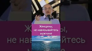 Женщины, не навязывайтесь мужчине - О.Г. Торсунов