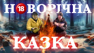 Новорічна Казка. Бампер і Сус