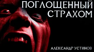 Страшные Истории - Поглощенный страхом (Александр Устинов)