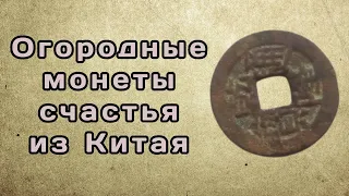 Огородные монеты счастья из древнего Китая