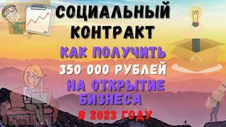 Социальный контракт ✍: как получить деньги на открытие бизнеса 🕴в 2023 году