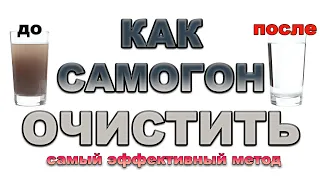 КАК ОЧИТСИТЬ САМОГОН. САМЫЙ ЭФФЕКТИВНЫЙ МЕТОД ОЧИСТКИ САМОГОНА. ЧТО НУЖНО ДЛЯ ОЧИСТКИ САМОГОНА?