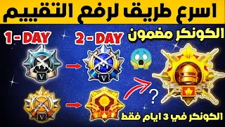 كيف تجمع نقاط تقييم بسرعة وتوصل كونكر بيوم واحد 🔥طريقة رفع تقييم ببجي بسرعة😱افضل سيرفرلرفع التقييم