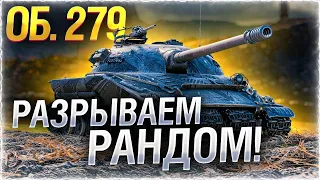 Об. 279 (р) - Я ЕГО ПОЛУЧИЛ! ПЕРВЫЕ ВПЕЧАТЛЕНИЯ!