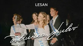 LESAN – Дівчинка, привіт (ПРЕМ'ЄРА 2024)