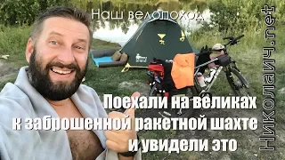 Поехали на великах к заброшенной ракетной шахте и увидели это. Наш велопоход