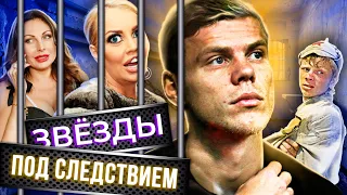 Звезды под следствием. 10 самых