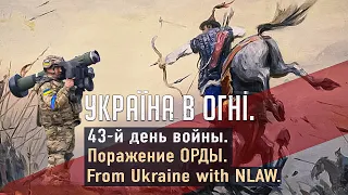 ЗСУ против ОРДЫ. From Ukraine with NLAW. Вторжение России в Украину. День 43-й.