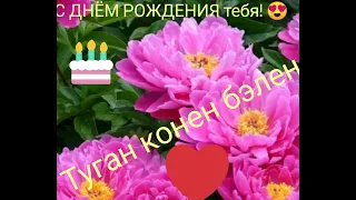 Туган Көнең белән! 😍 С ДНЁМ рождения!