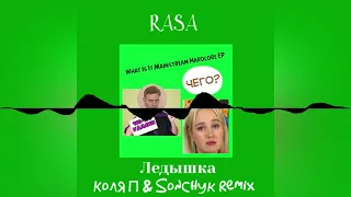 RASA - Ледышка (Коля П & Sonchyk Remix)