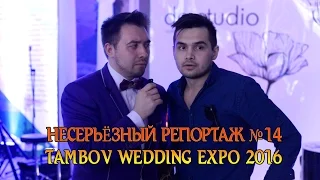 НЕСЕРЬЁЗНЫЙ РЕПОРТАЖ №14 | TAMBOV WEDDING EXPO 2016 | 10.04.16