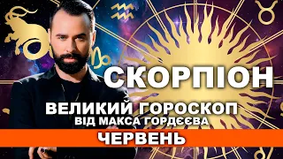 ГОРОСКОП НА ЧЕРВЕНЬ - СКОРПІОН ВІД МОЛЬФАРА МАКСА ГОРДЄЄВА