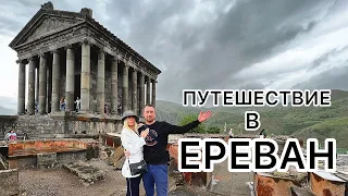 Ереван 2023 . Армения . Путешествие