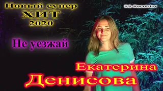 Русский Стилль (Екатерина Денисова) Не уезжай 2020 /V4K/