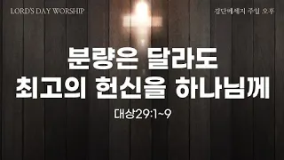 220717 | 주일 오후| 분량은 달라도 최고의 헌신을 하나님께(2) (대상29:1~9)