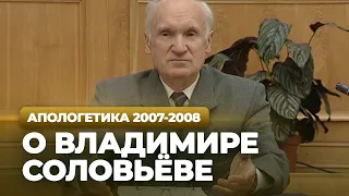 О Владимире Соловьеве (МДА, 2007.11.12) — Осипов А.И.