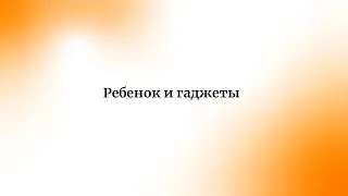 Ребенок и гаджеты