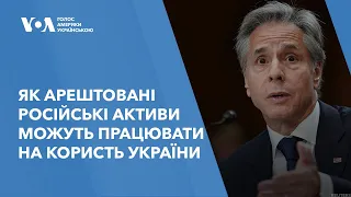 Як арештовані російські активи можуть працювати на користь України – Блінкен розповів у Сенаті