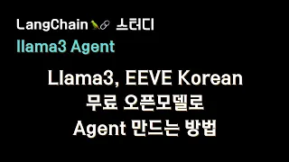 🔥#llama3 로 #agent 🤖 만드는 방법 + 8B 오픈 모델로 Agent 구성하는 방법😉