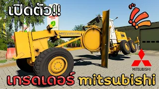 เปิดตัว!! เกรดเดอร์ Mitsubish ตั้งผานได้ด้วย   Farming Simulator 19