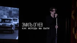 Эмиль Огнев - Как молоды мы были