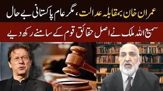 Imran Khan Vs Judiciary of Pakistan | 𝐓𝐡𝐞 𝐇𝐚𝐫𝐝 𝐓𝐚𝐥𝐤 𝐰𝐢𝐭𝐡 𝐒𝐚𝐦𝐢 𝐔𝐥𝐥𝐚𝐡 𝐌𝐚𝐥𝐢𝐤