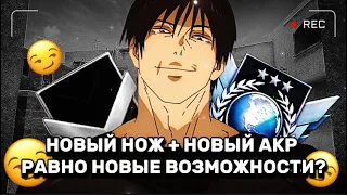 НОВЫЙ НОЖ + НОВЫЙ АКР = НОВЫЕ ВОЗМОЖНОСТИ? | ДЕМКА С 7 АЙФОНА С ГОЛОСОМ В STANDOFF 2