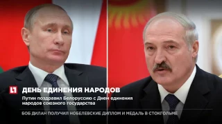 Путин поздравил Белоруссию с Днем единения народов союзного государства