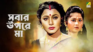 Sabar Upare Maa - Bengali Full Movie | Chiranjeet Chakraborty | Abhishek Chatterjee | Rozina