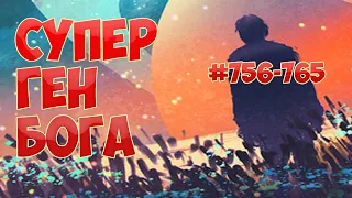 (756-765) СУПЕР ГЕН БОГА  (аудиокнига)