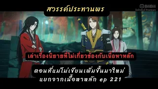 สวรรค์ประทานพร อัพเดท ตอนที่แม่โม่เขียนเพิ่ม ep221 ไม่เกี่ยวข้องกับเนื้อหาหลักนะจ๊ะ