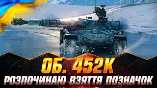 ОБ’ЄКТ 452К | ЧЕЛЕНДЖ ВІД САНІ ТА SiMbA UA | ТРИ ПОЗНАЧКИ ЗА ДВА ТИЖНІ #wot_ua #Sh0kerix