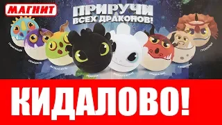 РАЗВОД С НАКЛЕЙКАМИ! Акция ПРИРУЧИ ВСЕХ ДРАКОНОВ в МАГНИТЕ!