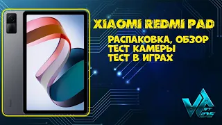 Бюджетный планшет Xiaomi Redmi Pad тест камеры, тест в играх