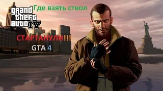 GTA 4: как добыть оружие в начале игры.(Часть 1).