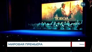 Мировая премьера «Тобола»