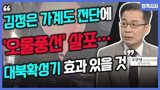 [전격시사] 북한, ‘오물 풍선’ 또 살포…이유와 대응 방안은?-조한범 선임연구위원 (통일연구원)｜KBS 240603 방송