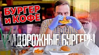 БУРГЕР И КОФЕ | Кафешка на трассах...