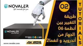 رقم 02 : طريقة التغيير بين 06 أنظمة الجهاز | Novaler Multibox 4K SE