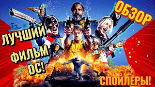 Лучший фильм DCEU! Обзор Отряд Самоубийц 2 || Со спойлерамы!