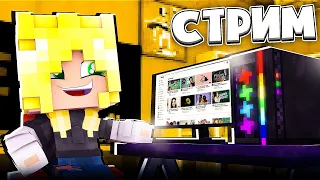 🔴 Стрим minecraft