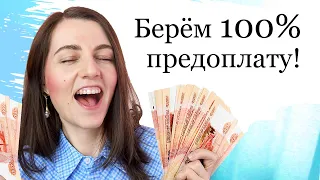 Как брать предоплату за рукоделие? Отсеиваем плохие заказы. Берём 100% предоплату. Бизнес с нуля