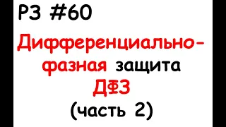 РЗ #60 Дифференциально-фазная защита ДФЗ (часть 2)