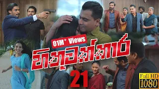 Hithuwakkara | Episode 21 23rd January 2022