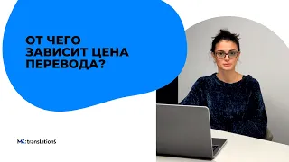 Сколько стоит перевод? От чего зависит цена перевода?