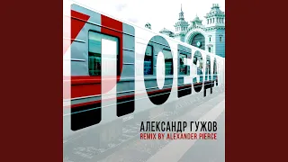 Поезда (Alexander Pierce Remix)