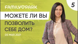 Как вы можете позволить себе собственный дом и при этом не разориться? | FAMILY PARK 5.05.2021